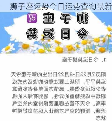 狮子座运势今日运势查询最新-第2张图片-滋味星座网