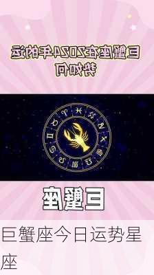 巨蟹座今日运势星座-第3张图片-滋味星座网