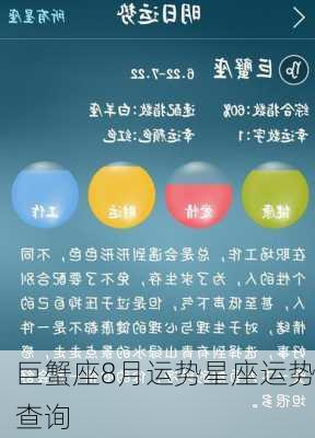 巨蟹座8月运势星座运势查询-第1张图片-滋味星座网