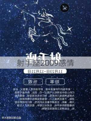 射手座2009感情-第1张图片-滋味星座网