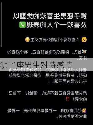 狮子座男生对待感情-第3张图片-滋味星座网