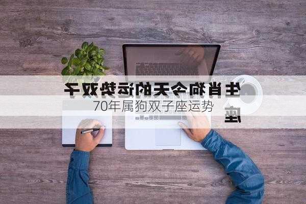 70年属狗双子座运势-第2张图片-滋味星座网