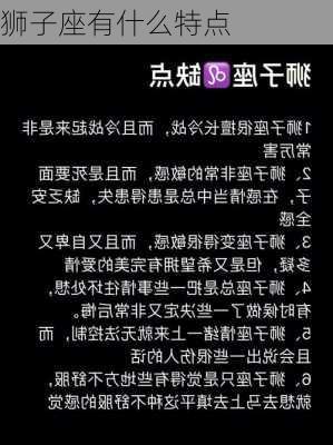 狮子座有什么特点-第1张图片-滋味星座网