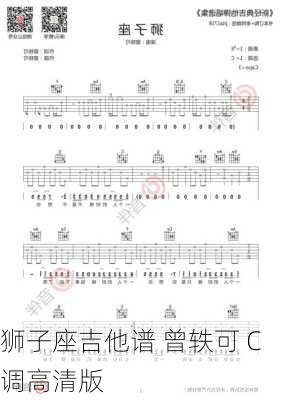 狮子座吉他谱 曾轶可 C调高清版-第3张图片-滋味星座网