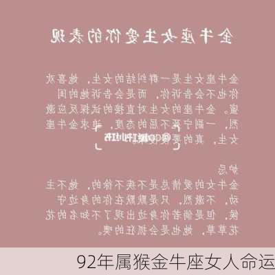 92年属猴金牛座女人命运-第2张图片-滋味星座网