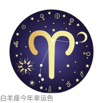 白羊座今年幸运色-第3张图片-滋味星座网