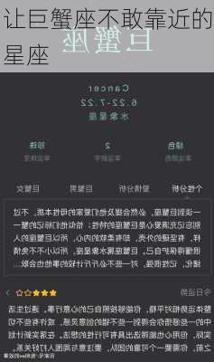 让巨蟹座不敢靠近的星座-第2张图片-滋味星座网