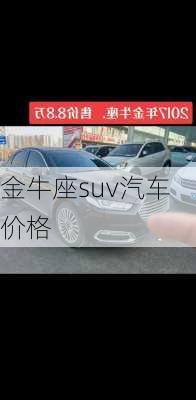 金牛座suv汽车价格-第1张图片-滋味星座网