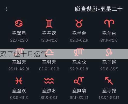 双子座十月运气-第2张图片-滋味星座网