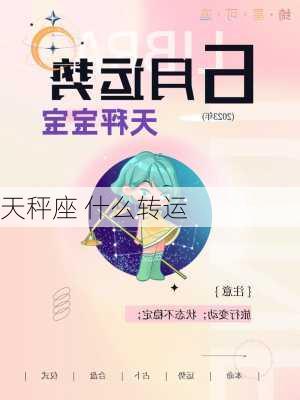 天秤座 什么转运-第2张图片-滋味星座网