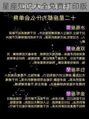 星座知识大全免费打印版-第3张图片-滋味星座网