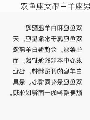 双鱼座女跟白羊座男-第3张图片-滋味星座网