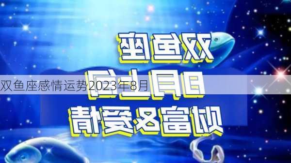 双鱼座感情运势2023年8月