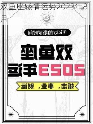 双鱼座感情运势2023年8月-第2张图片-滋味星座网