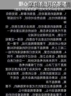 摩羯座男的爱情-第2张图片-滋味星座网