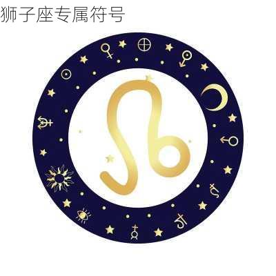 狮子座专属符号-第3张图片-滋味星座网