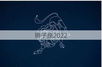 狮子座2022