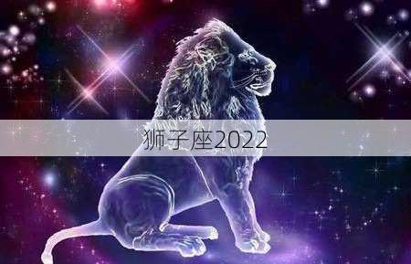 狮子座2022-第3张图片-滋味星座网