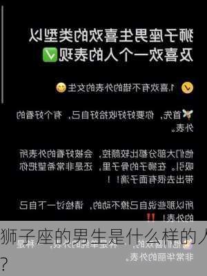 狮子座的男生是什么样的人?-第3张图片-滋味星座网