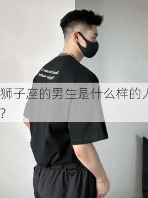 狮子座的男生是什么样的人?-第2张图片-滋味星座网