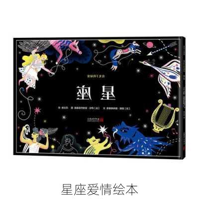 星座爱情绘本-第3张图片-滋味星座网