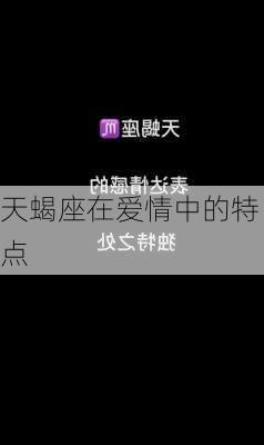 天蝎座在爱情中的特点-第1张图片-滋味星座网