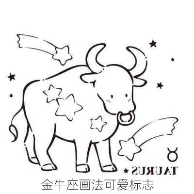 金牛座画法可爱标志-第3张图片-滋味星座网