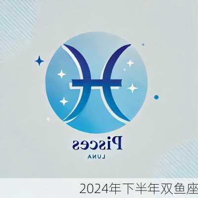 2024年下半年双鱼座-第3张图片-滋味星座网