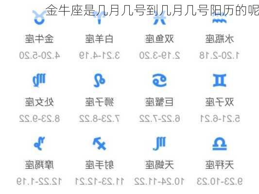 金牛座是几月几号到几月几号阳历的呢-第2张图片-滋味星座网