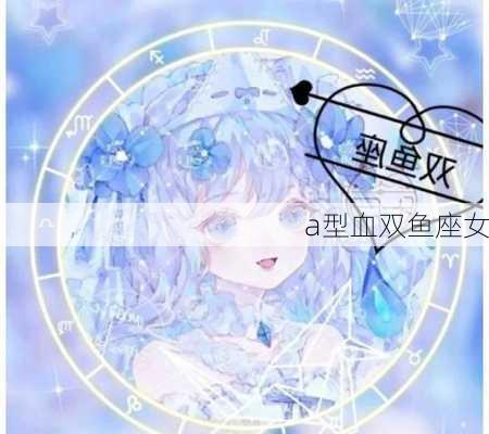 a型血双鱼座女-第3张图片-滋味星座网