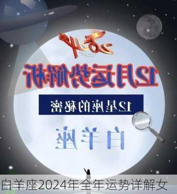 白羊座2024年全年运势详解女-第1张图片-滋味星座网