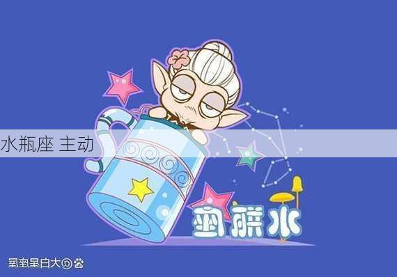 水瓶座 主动-第1张图片-滋味星座网