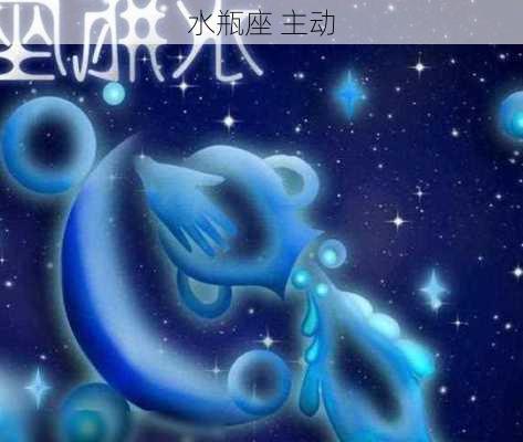 水瓶座 主动-第3张图片-滋味星座网