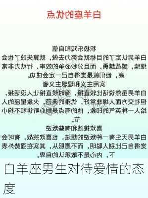 白羊座男生对待爱情的态度-第3张图片-滋味星座网