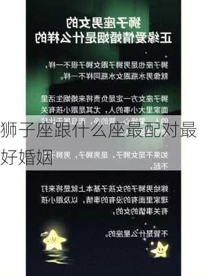 狮子座跟什么座最配对最好婚姻-第1张图片-滋味星座网