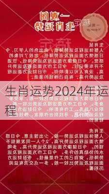 生肖运势2024年运程