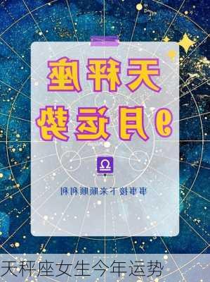 天秤座女生今年运势-第2张图片-滋味星座网