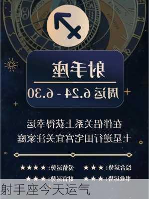 射手座今天运气-第3张图片-滋味星座网