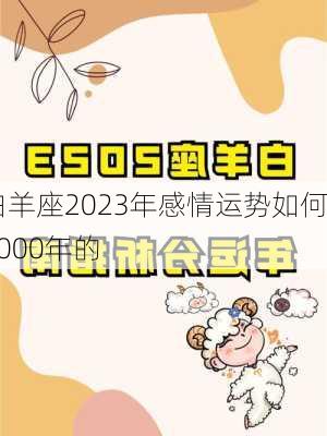 白羊座2023年感情运势如何2000年的-第1张图片-滋味星座网