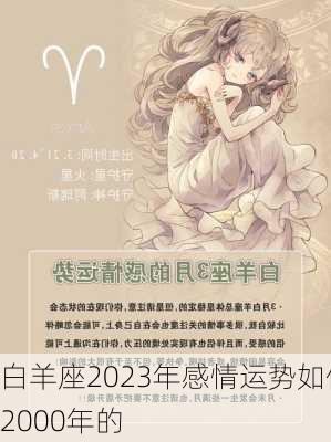 白羊座2023年感情运势如何2000年的-第3张图片-滋味星座网