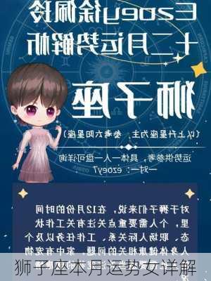 狮子座本月运势女详解-第3张图片-滋味星座网