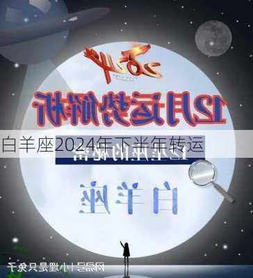 白羊座2024年下半年转运-第1张图片-滋味星座网