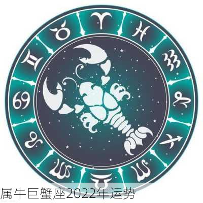 属牛巨蟹座2022年运势-第2张图片-滋味星座网