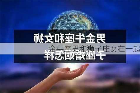 金牛座男和狮子座女在一起-第3张图片-滋味星座网