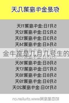 金牛座是几月几号生的