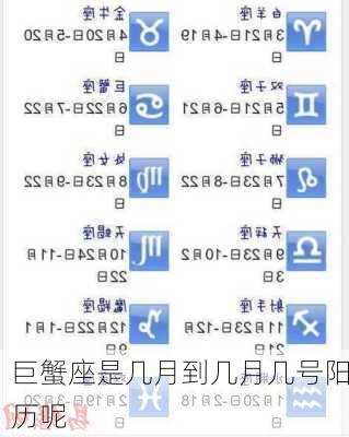 巨蟹座是几月到几月几号阳历呢-第2张图片-滋味星座网