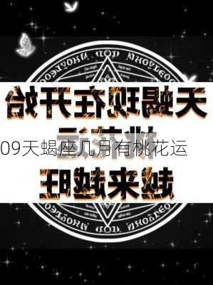 09天蝎座几月有桃花运-第1张图片-滋味星座网