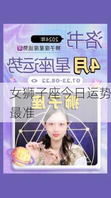 女狮子座今日运势最准-第1张图片-滋味星座网