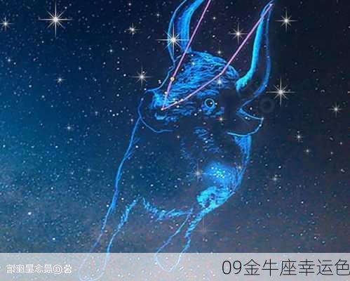 09金牛座幸运色-第3张图片-滋味星座网