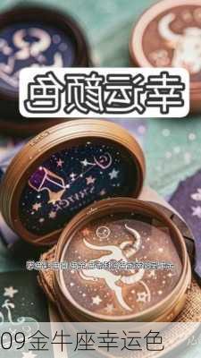 09金牛座幸运色-第2张图片-滋味星座网